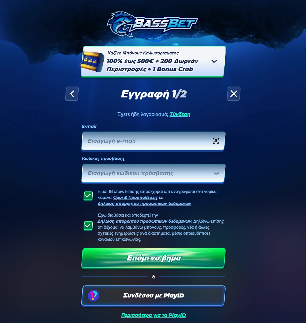 Πώς να Εγγραφείτε στη Bassbet